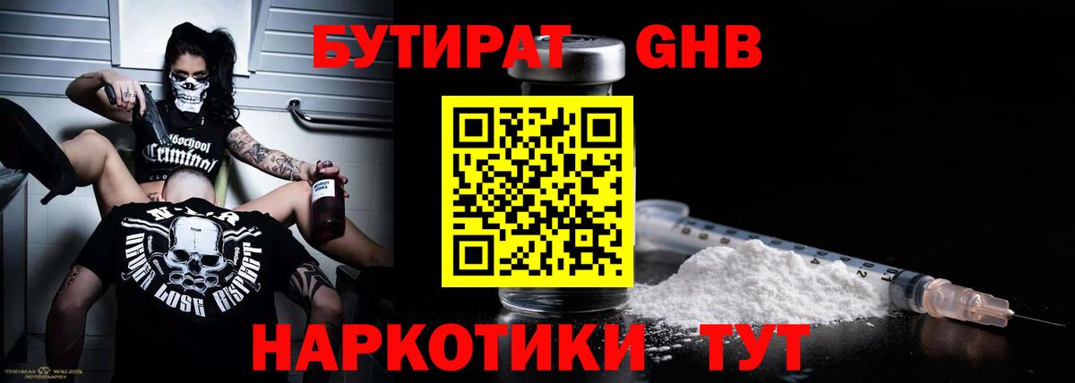 Старая Купавна  БУТИРАТ  Вход с VPN  Бутират оксибутират 