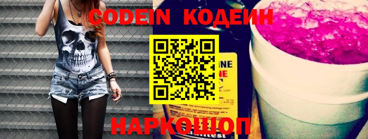 Кодеин напиток Lean (лин) Старая Купавна